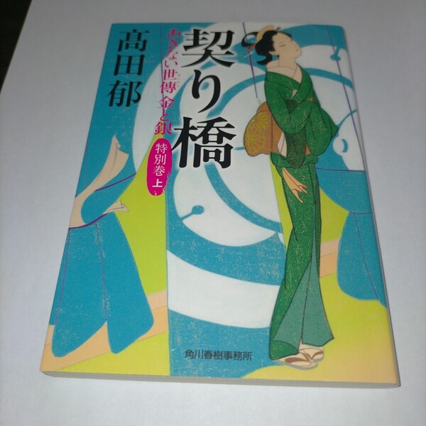 契り橋 あきない世傳金と銀 特別巻上 (ハルキ文庫 た19-31 時代小説文庫) 高田郁/著 保管x