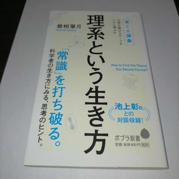 理系という生き方 東工大講義生涯を賭けるテーマをいかに選ぶか (ポプラ新書 144) 最相葉月/著 保管x