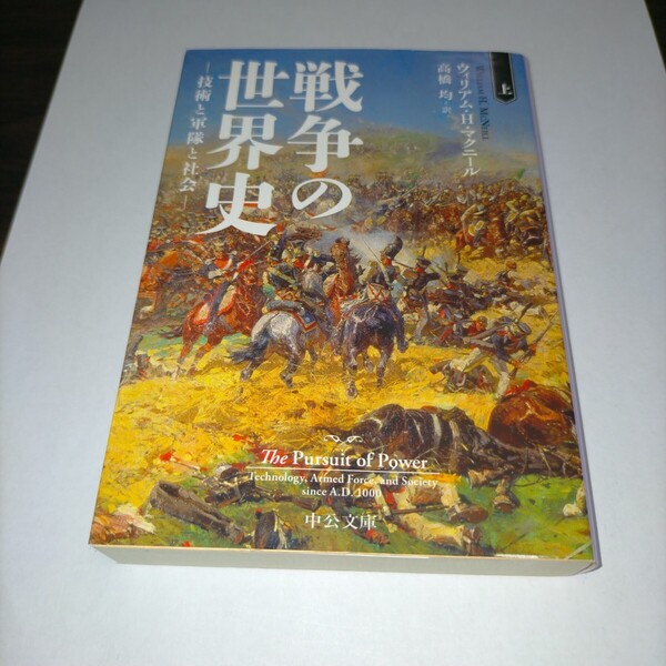 戦争の世界史 技術と軍隊と社会 上 (中公文庫 マ10-5) ウィリアム・H・マクニール/著 高橋均/訳 保管x