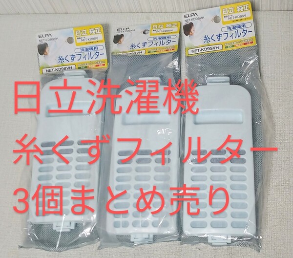 日立 洗濯機 糸くずフィルター NET-KD9SVH 純正品番 NET-KD9SV ビートウォッシュ