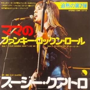 匿名・送料無料! スージー・クアトロ/Suzi Quatro EPレコード 「Your Mama Won't Like Me/ママのファンキー・ロックン・ロール」