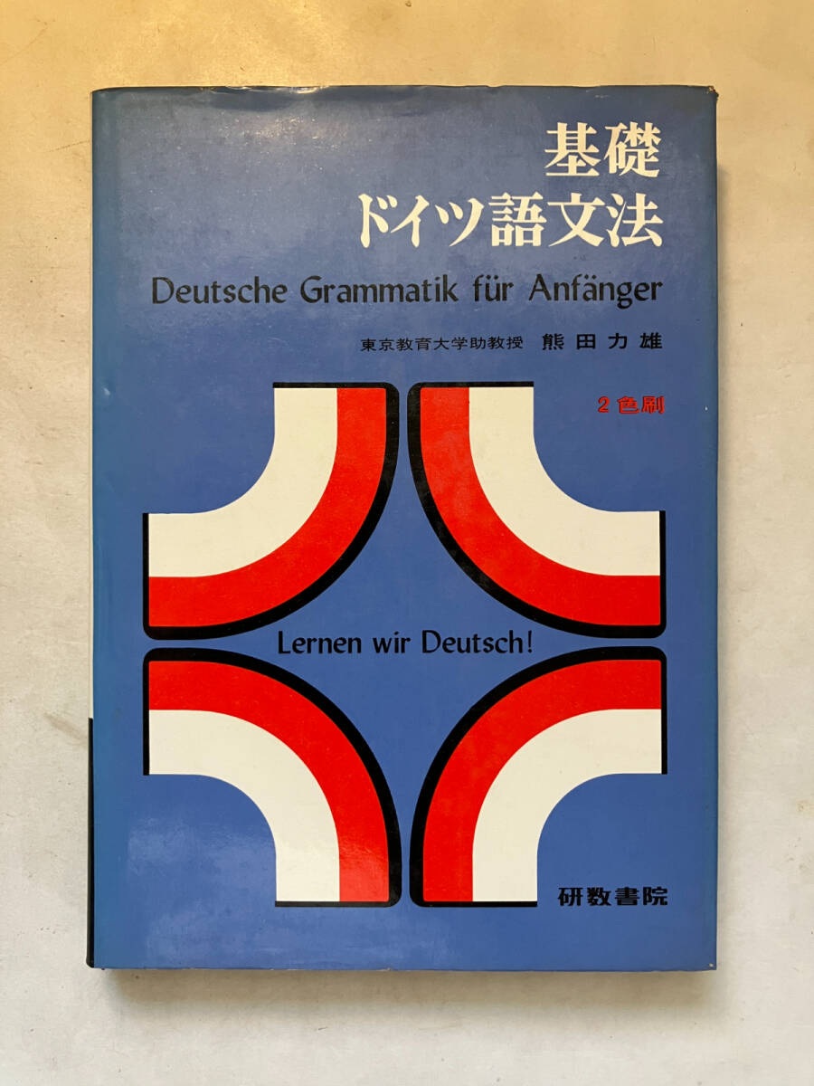 2025年最新】Yahoo!オークション - 参考書(ドイツ語)の中古品
