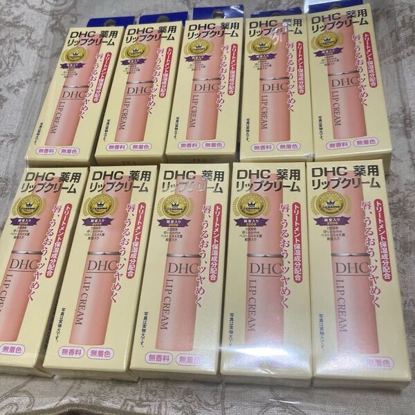 DHC 薬用リップクリーム 10本 新品