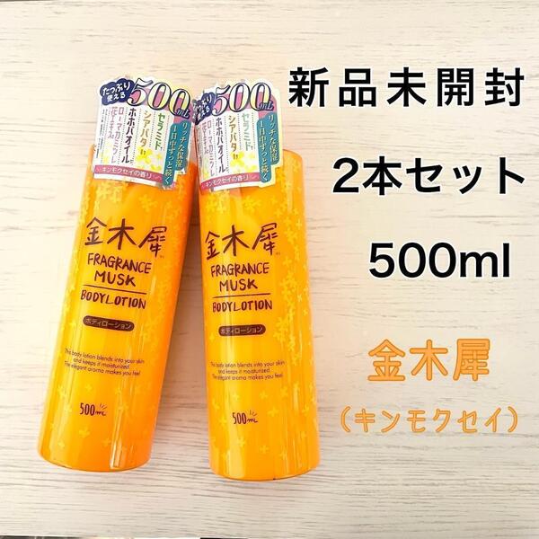 新品 ボディローション 金木犀 キンモクセイ 500ml 2本セット