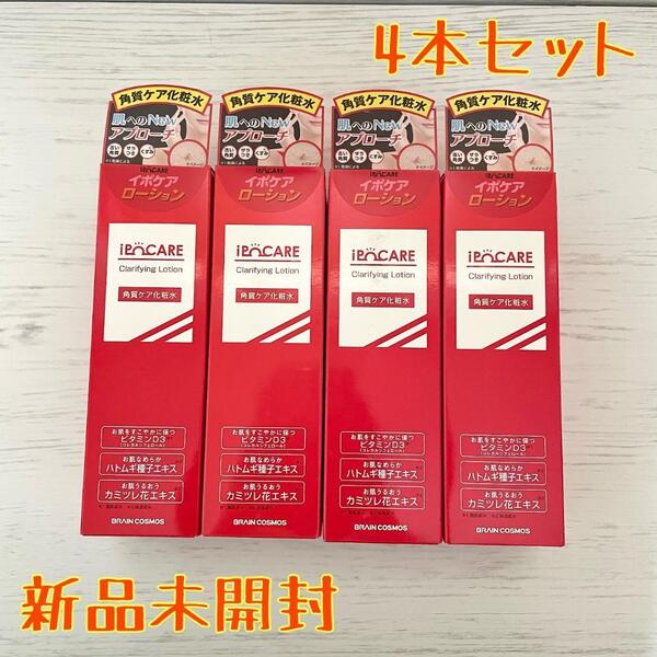 イポケアローション 角質粒ケア 新品未開封 4本セット
