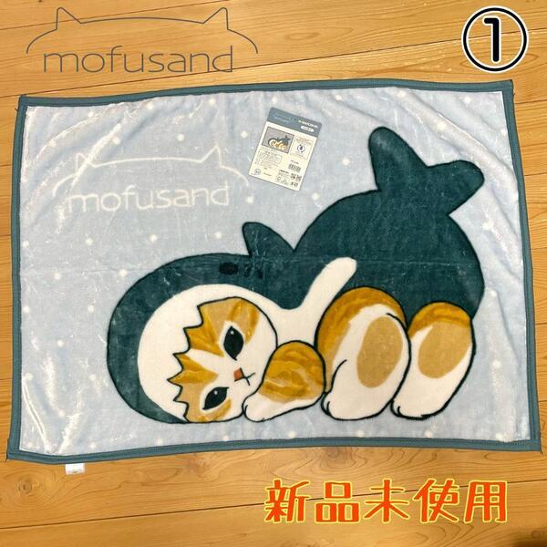 mofusand モフサンド ひざ掛け すりすりサメにゃん マルシン ①