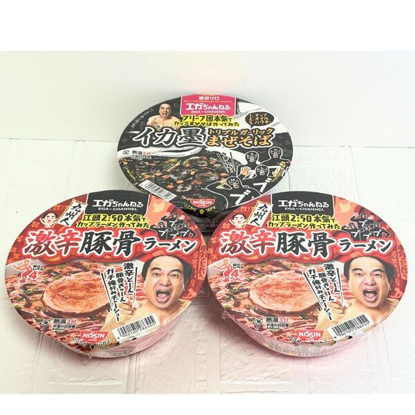 ファミマ限定 カップ麺 エガちゃんねる 激辛豚骨&イカ墨まぜそば 3個セット 日清食品 ファミリーマート ファミマ 限定