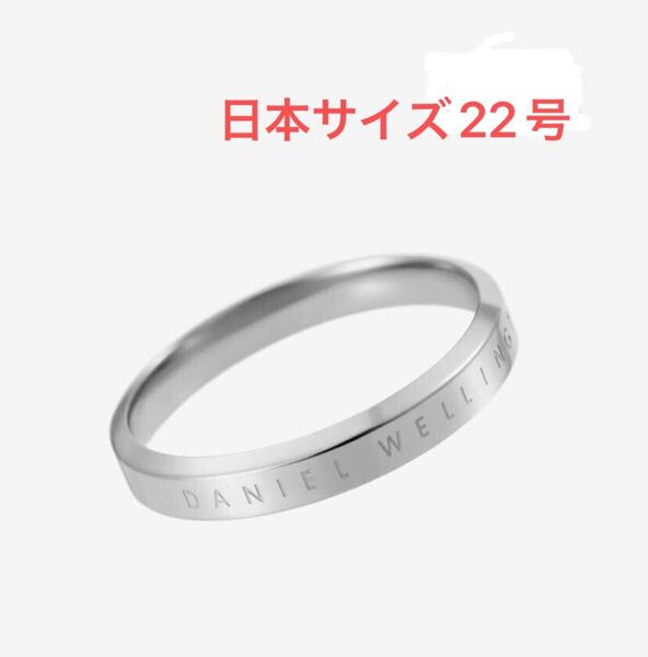 新品未使用 Daniel Wellington ダニエルウェリントンCLASSIC RING 日本サイズ約22号 シルバー リング 指輪