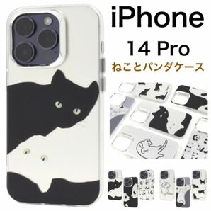 iPhone 14 Pro ねことパンダのモノトーンデザイン 背面ケース