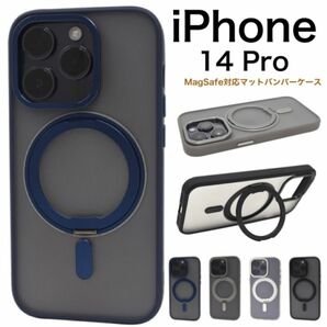 iPhone 14 Pro MagSafe対応マットバンパークリアケース