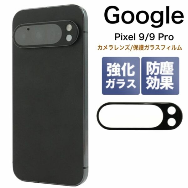 Google Pixel 9 Pro カメラレンズ/保護ガラスフィルム
