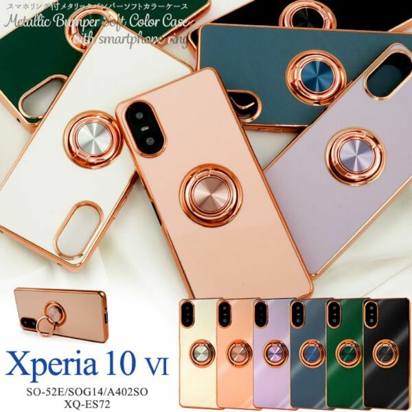 Xperia 10 VI SO-52E/SOG14/A402SOXperia 10 VI 5G XQ-ES72 スマホリング付メタリックバンパーソフトカラーケース