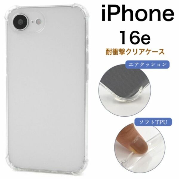 iPhone 16e アイフォン16e 耐衝撃クリアケース