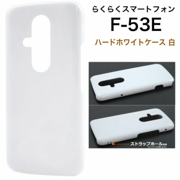 らくらくスマートフォン F-53E ハードホワイトケース 白