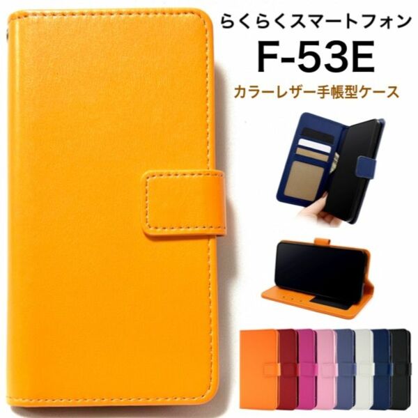 らくらくスマートフォン F-53E カラーレザー手帳型ケース スマホケース