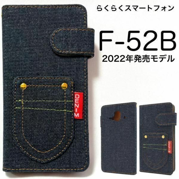 らくらくスマートフォン F-52B 2022年モデル デニム 手帳型ケース
