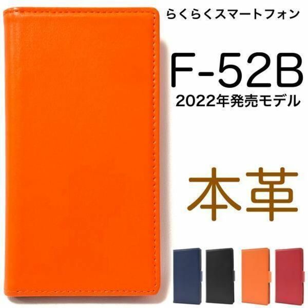 本革 らくらくスマートフォン F-52B 2022年モデル 本革 手帳型ケース