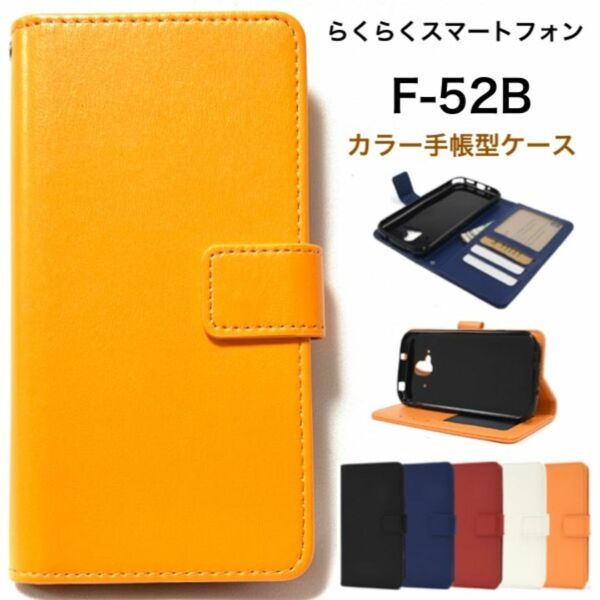 らくらくスマートフォン F-52B 2022年モデル カラー 手帳型ケース