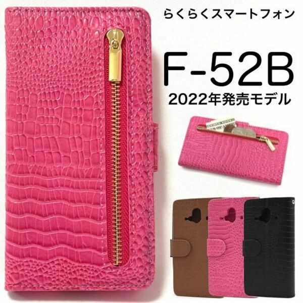 らくらくスマートフォン F-52B 2022年モデル ファスナー 手帳型ケース