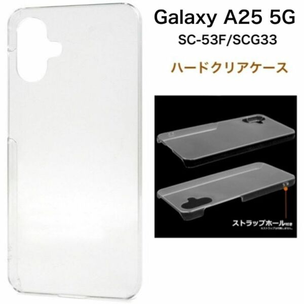 Galaxy A25 5G SC-53F/SCG33 ハードクリアケース