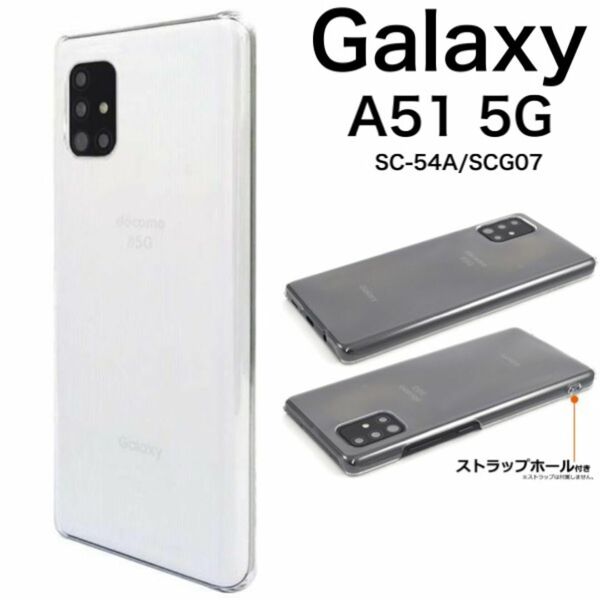 Galaxy A51 5G SC-54A/SCG07 ハードクリアケース