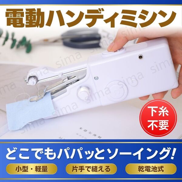 ハンディミシン 電動 ハンドミシン コンパクト ポータブル 小型 ミシン 携帯 軽量 裁縫 手芸 ハンドメイド 電池式 時短 幼稚園 保育園
