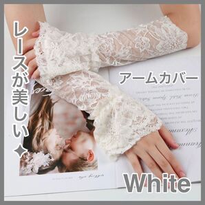 ホワイト 白 グローブ ウェディンググローブ レース レースグローブ アームカバー 花嫁 結婚式 撮影 衣装 ダンス つけそで 花 花柄 キレイ