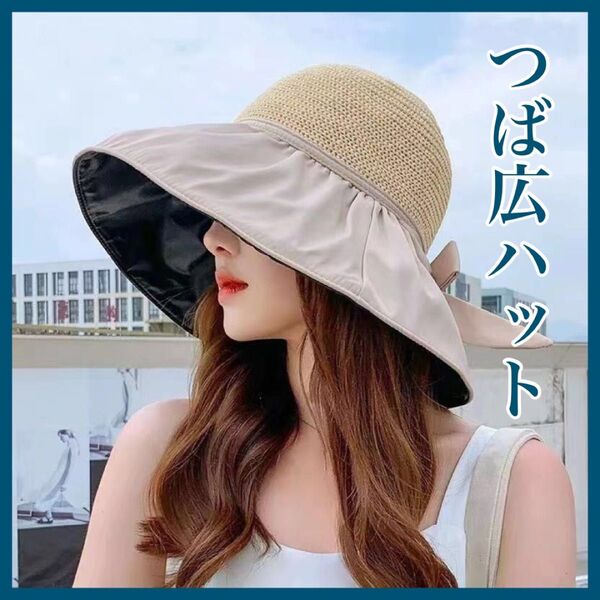 帽子 ハット つば広 ベージュ UVカット リボン 折りたたみ 紫外線対策 紫外線 麦わら帽子 旅行 折りたたみ コンパクト 韓国 日焼け防止