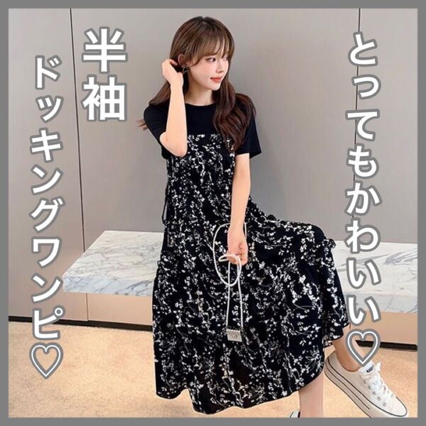 ワンピース 半袖ワンピース 半袖 ブラック 黒 ロングワンピース 花柄 花 体型カバー 着痩せ 細見え かわいいおしゃれ 韓国 スカート 春 夏