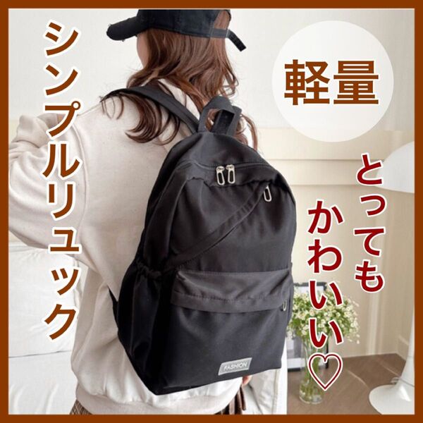 新品 シンプル ブラック 黒 リュック リュックサック かばん 軽量 軽い 大容量 おしゃれ 男女兼用 メンズ レディース 韓国 通勤 通学 人気