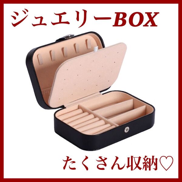アクセサリーボックス ネックレス ピアス 収納 小物入れ コンパクト ジュエリーケース 大容量 韓国 プレゼント ブラック 黒