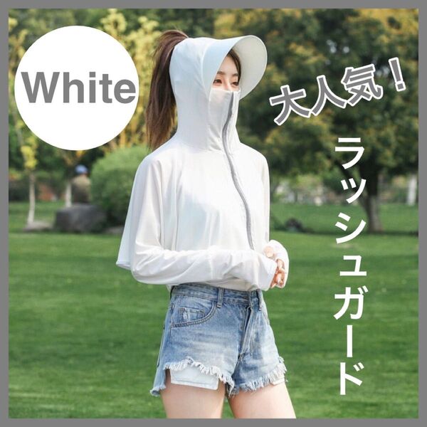 ラッシュガード パーカー 日焼け防止 紫外線対策 UVカット UVケア 長袖 通気性 帽子付き つば付き 帽子 ホワイト 外遊び 白 冷房対策 人気