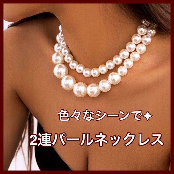 パールネックレス パール ネックレス フォーマル 結婚式 冠婚葬祭 大ぶり 大粒 トレンド 卒業式 入学式 パーティー 韓国 人気 2連 おすすめ