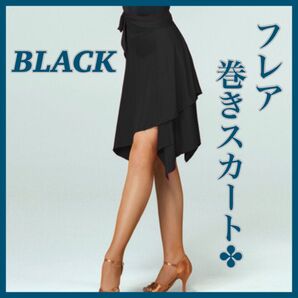 ダンス 社交ダンス ベリーダンス バレエ フォーマル 衣装 舞台 巻きスカート フレアスカート 柔らか ブラック 黒 細見え スカート キレイ