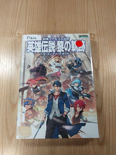 【F1616】送料無料 書籍 英雄伝説 黎の軌跡 ザ・コンプリートガイド ( PS4 攻略本 クロ 空と鈴 )