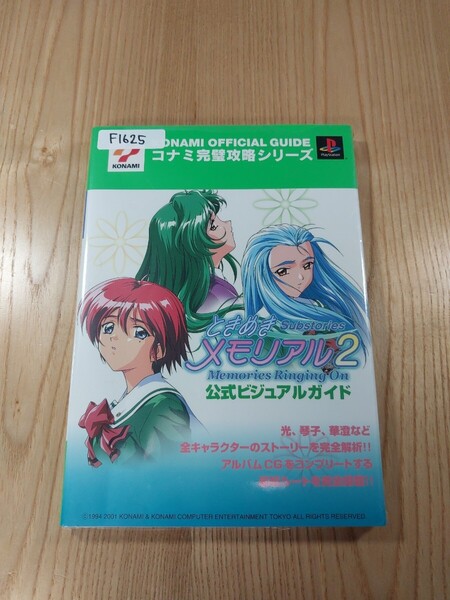 【F1625】送料無料 書籍 ときめきメモリアル2 Substories Memories Ringing On 公式ビジュアルガイド ( PS1 攻略本 空と鈴 )