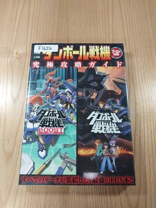 【F1626】送料無料 書籍 ダンボール戦機 ブースト対応 究極攻略ガイド ( PSP 攻略本 空と鈴 )