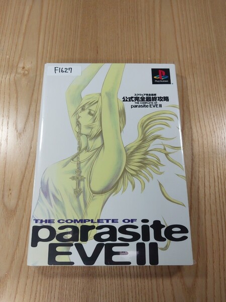【F1627】送料無料 書籍 パラサイト・イヴⅡ 公式完全最終攻略 ( PS1 攻略本 parasite EVE 2 空と鈴 )