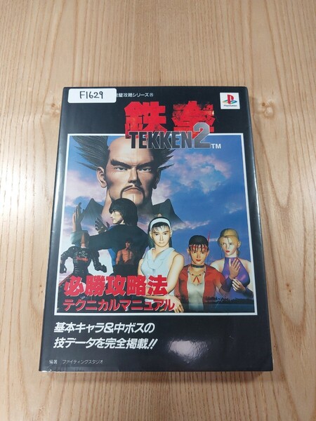 【F1629】送料無料 書籍 鉄拳2 必勝攻略法 テクニカルマニュアル ( PS1 攻略本 TEKKEN 空と鈴 )