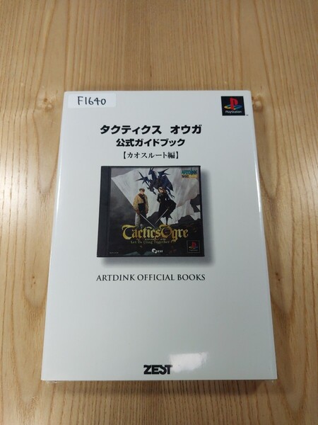 【F1640】送料無料 書籍 タクティクスオウガ 公式ガイドブック カオスルート編 ( PS1 攻略本 Tactics Ogre 空と鈴 )