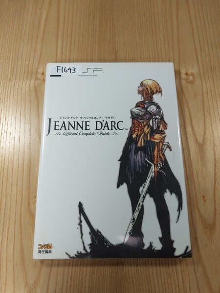 【F1643】送料無料 書籍 ジャンヌ・ダルク オフィシャルコンプリートガイド ( PSP 攻略本 JEANNE D'ARC 空と鈴 )