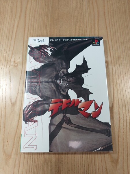 【F1644】送料無料 書籍 デビルマン ( PS1 攻略本 空と鈴 )