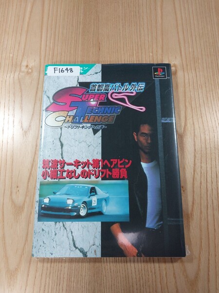 【F1648】送料無料 書籍 首都高バトル外伝 SUPER TECHNIC CHALLENGE ドリフトキングへの道 ( PS1 攻略本 空と鈴 )