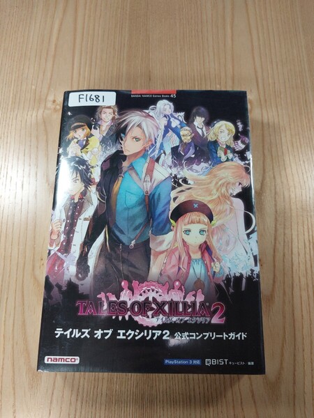 【F1681】送料無料 書籍 テイルズ オブ エクシリア2 公式コンプリートガイド ( PS3 攻略本 TALES OF XILLIA 空と鈴 )