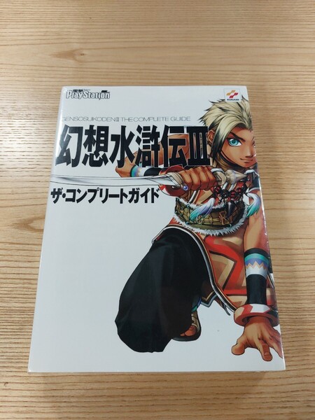 【F1682】送料無料 書籍 幻想水滸伝Ⅲ ザ・コンプリートガイド ( PS2 攻略本 3 空と鈴 )