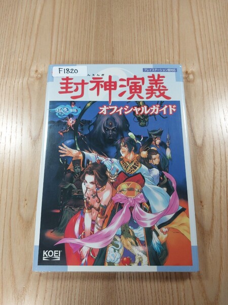 【F1820】送料無料 書籍 封神演義 オフィシャルガイド ( PS1 攻略本 空と鈴 )