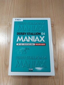 【F1823】送料無料 書籍 ダービースタリオン04 マニアックス ( PS2 攻略本 Derby Stallion MANIAX 空と鈴 )