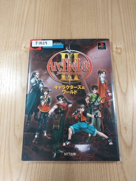 【F1829】送料無料 書籍 アークザラッドⅢ キャラクター&ワールド ( PS1 攻略本 Arc The Lad 3 空と鈴 )