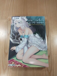 【F1838】送料無料 書籍 シャイニング・アーク コンプリートガイド ( PSP 攻略本 Shining Ark 空と鈴 )