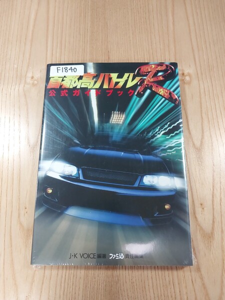 【F1840】送料無料 書籍 首都高バトルR 公式ガイドブック ( PS1 攻略本 空と鈴 )